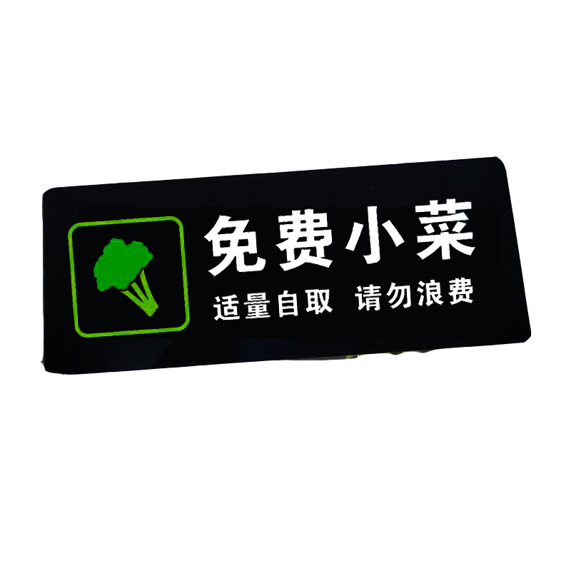 免费小菜标示自助小菜区提示请勿浪费适量自取标志牌