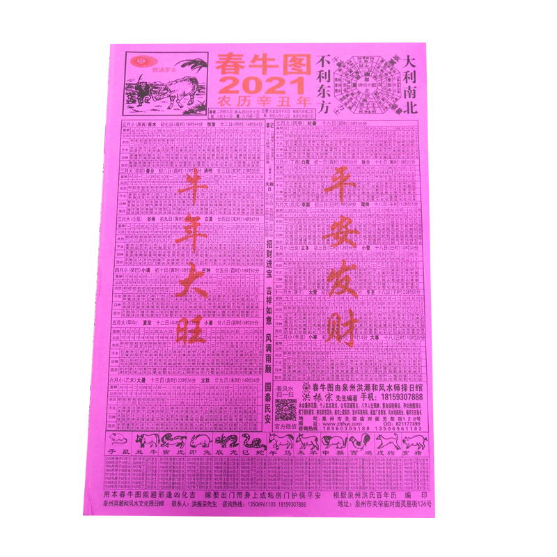 2021/2022年春牛图婚庆嫁娶辟邪保平安风水地理日历