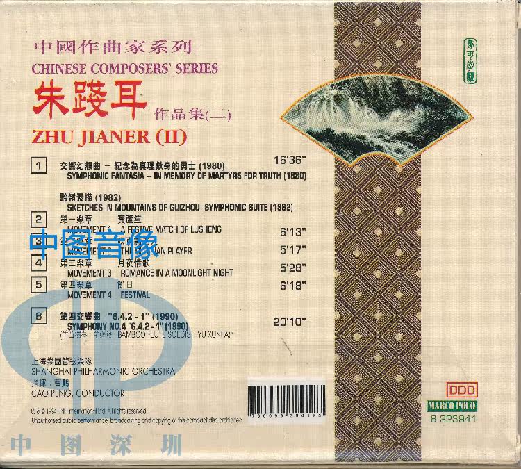 中图音像中国作曲家系列朱践耳作品集8223941现货音乐cd