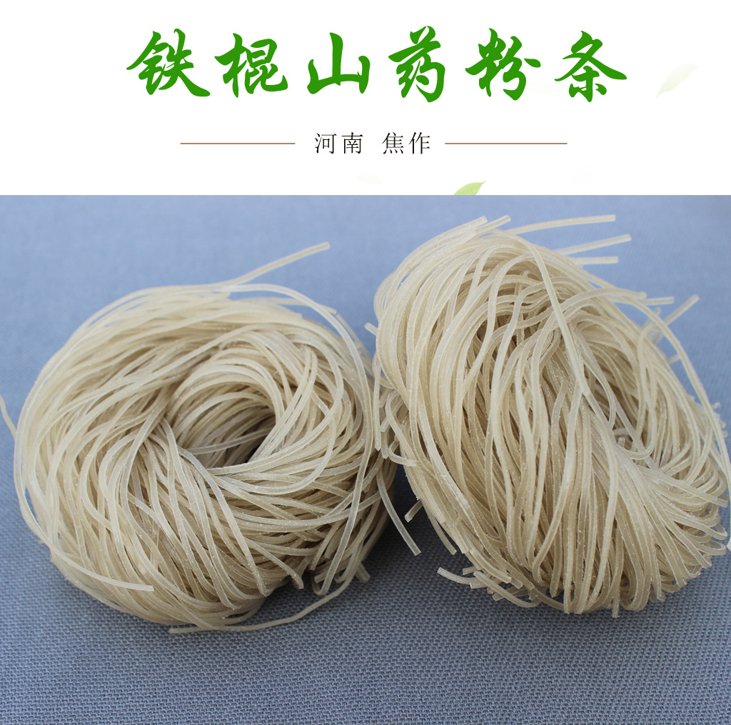 正宗河南省铁棍山药粉条食品正品焦作温县铁杆怀山药老浆淮特产宽