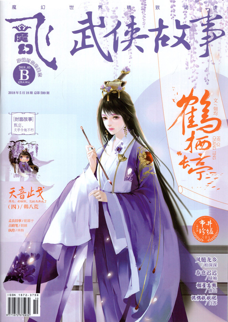 飞魔幻杂志2018年5月b 第18期 鹤栖长亭 武侠故事 新刊