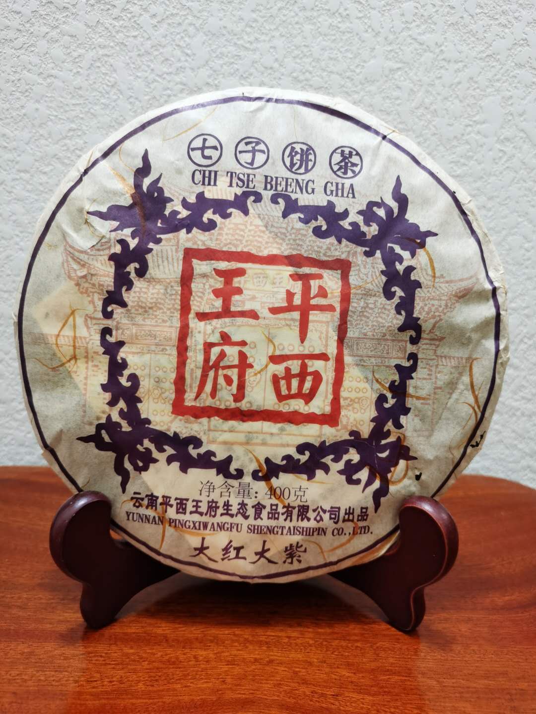 平西王府七子饼茶08年大红大紫熟茶400克熟普云南普洱