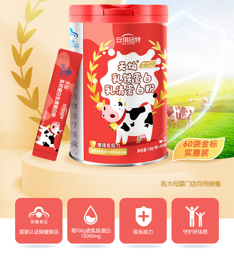安琪纽特乳铁蛋白儿童60蛋白质粉