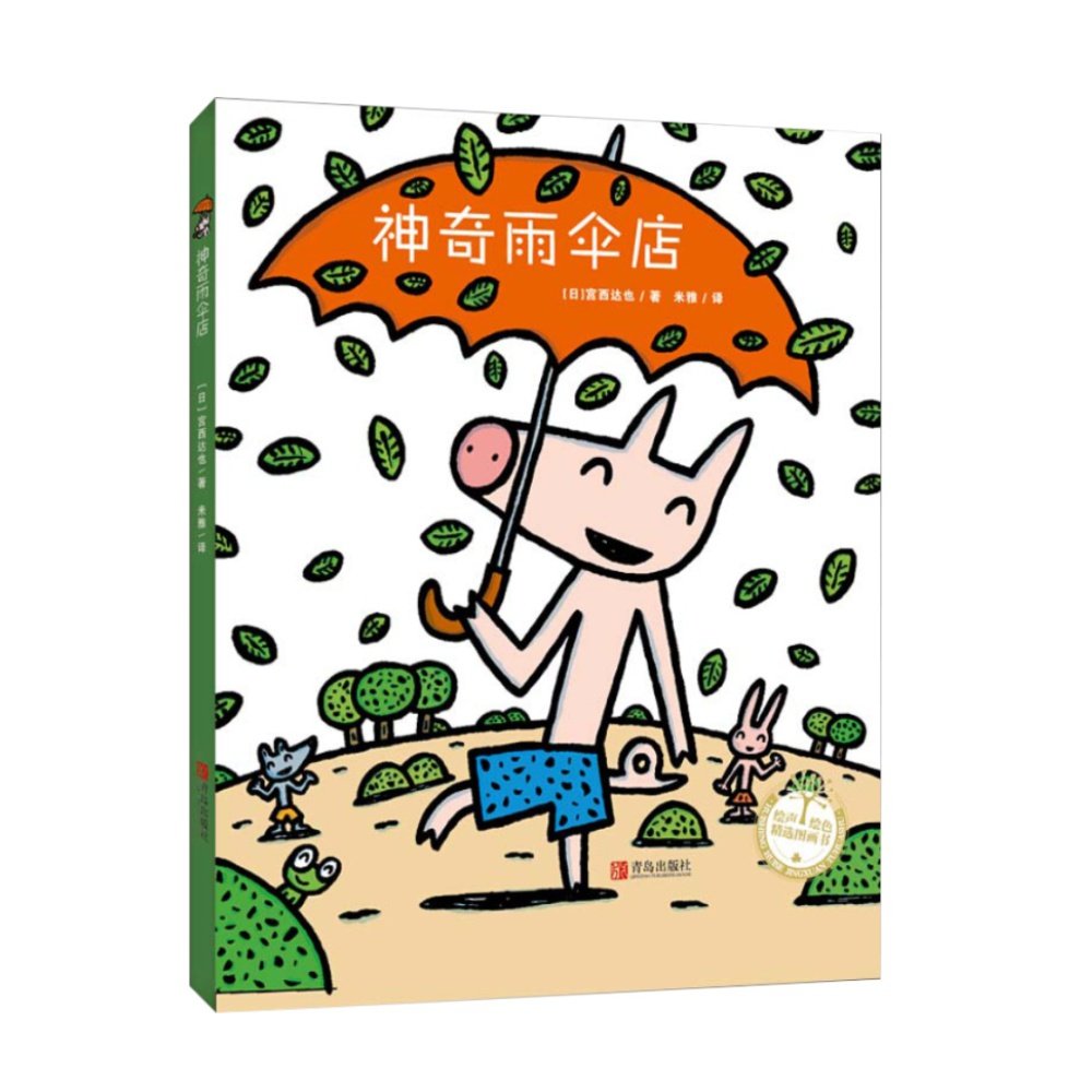 神奇雨伞精装硬皮绘本图画故事书物品系列36岁绘本