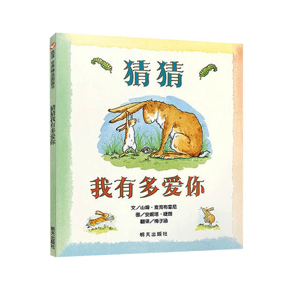 猜猜我有多爱你0-3-6岁硬皮精装绘本儿童宝宝情商启蒙书新华书店