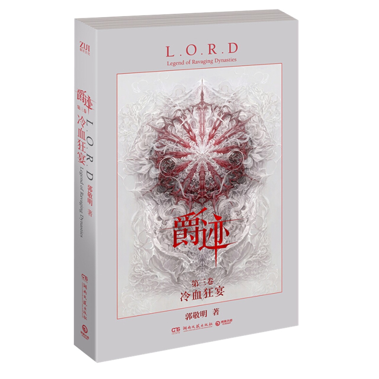 爵迹冷血狂宴 水源亚斯蓝帝国 爵迹书 第3卷新华书店
