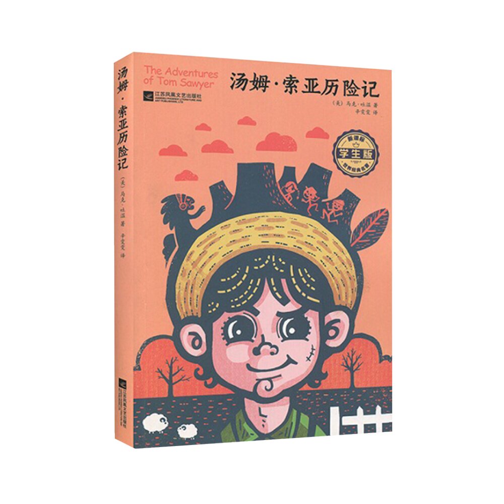 汤姆索亚历险记学生版课外同步经典文学名著推荐阅读书籍新华书店