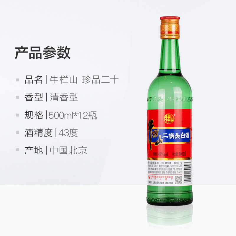 牛栏山白酒二锅头新绿瓶43度500ml12整箱