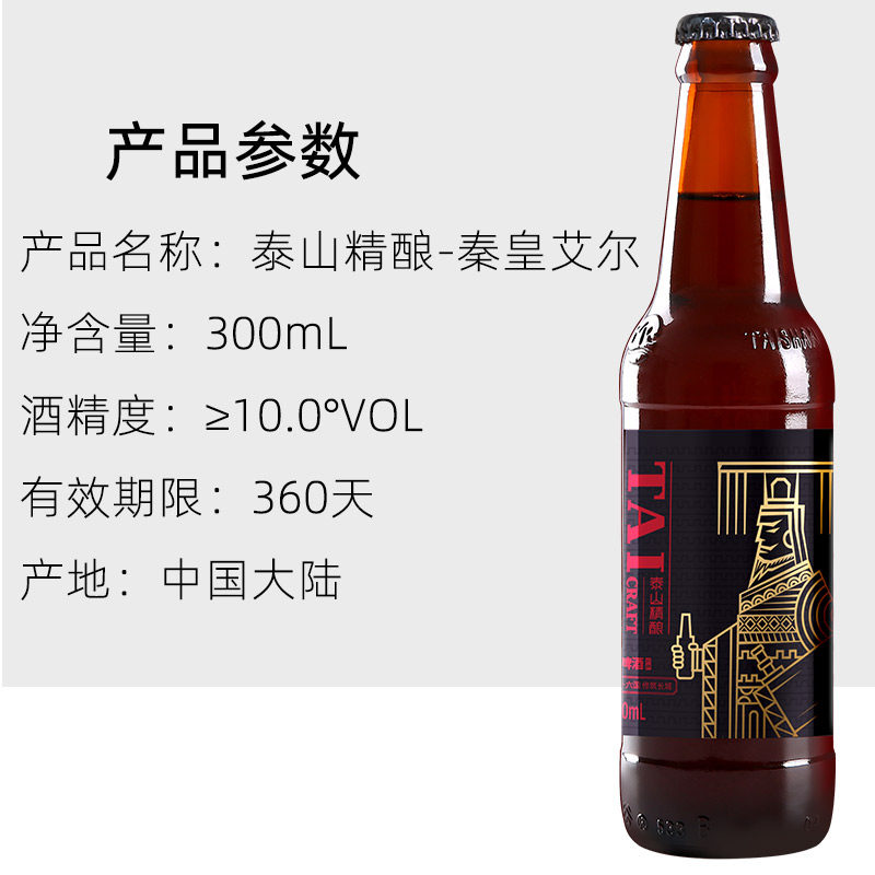 泰山原浆啤酒秦皇艾尔精酿300ml6瓶