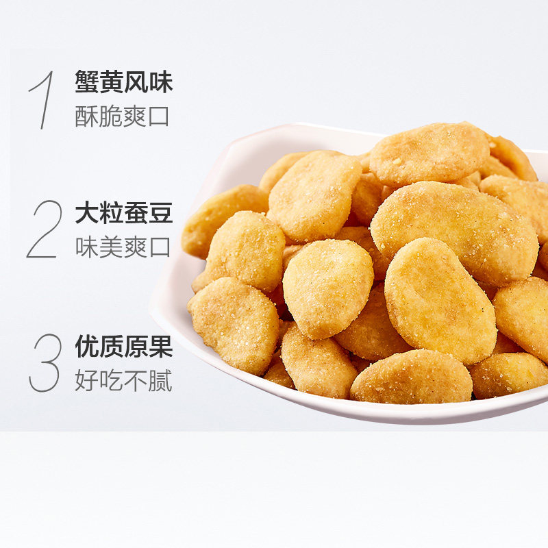三只松鼠蟹香蚕豆205g休闲零食炒货蟹黄特色小吃豆类制品