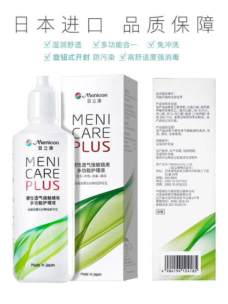 日本menicon美尼康rgp硬性隐形眼镜护理角膜塑性性形护理液