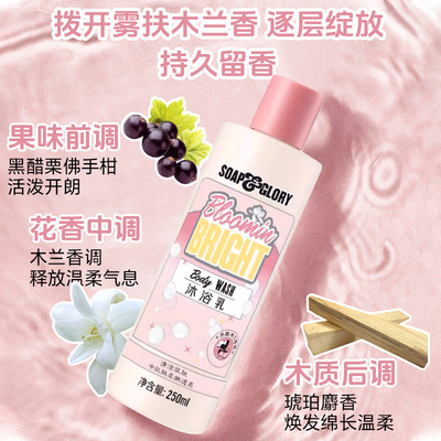 SoapGlory丝芙格芮沐浴露乳液