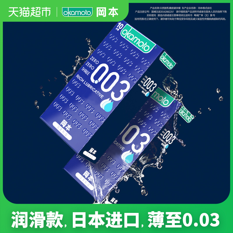 冈本003超薄超润滑情趣裸入安全套套10片