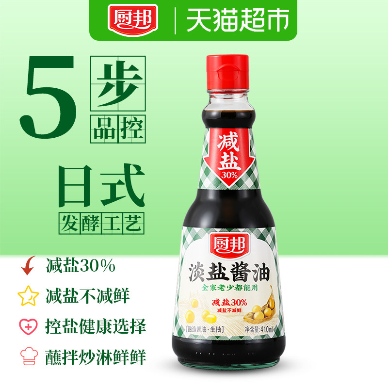 酱油厨邦淡盐410ml薄盐生抽减凉拌炒菜家用调料酱油