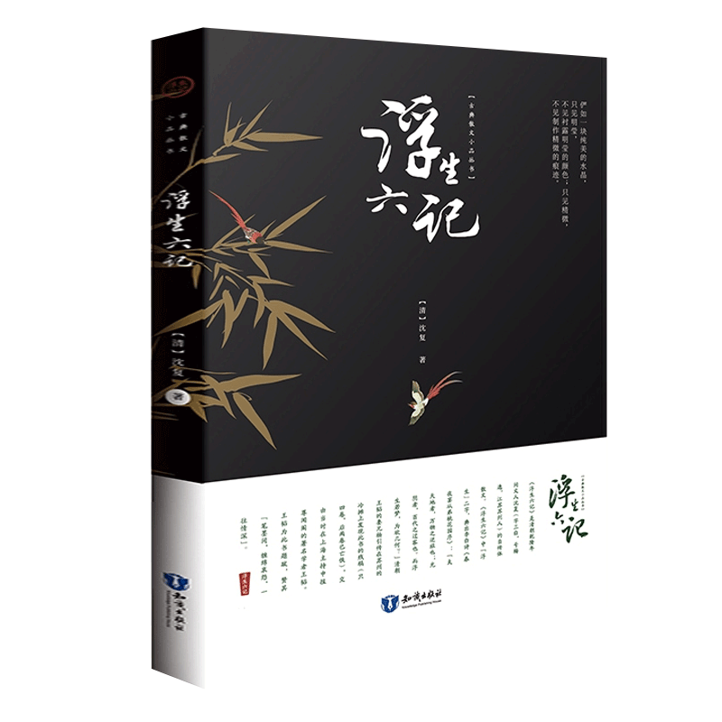 浮生六记原版沈复正版原著注释白话译文南康白起中国近代随笔