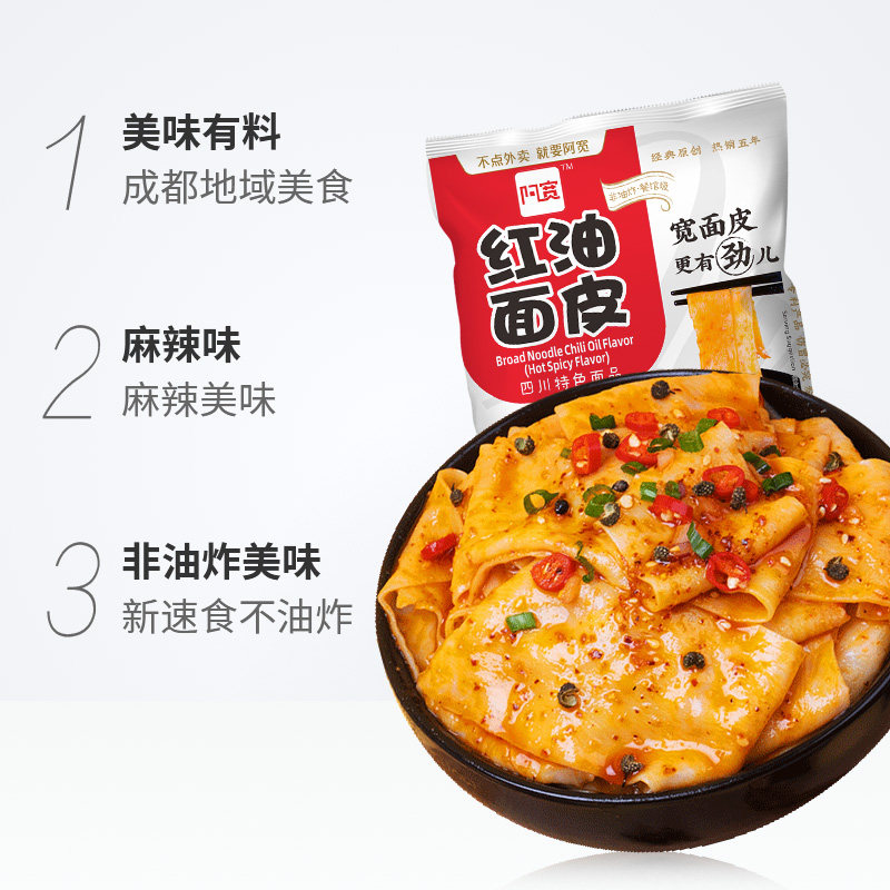 阿宽红油面皮麻辣辣味105g10袋四川特产拌面冲泡方便面