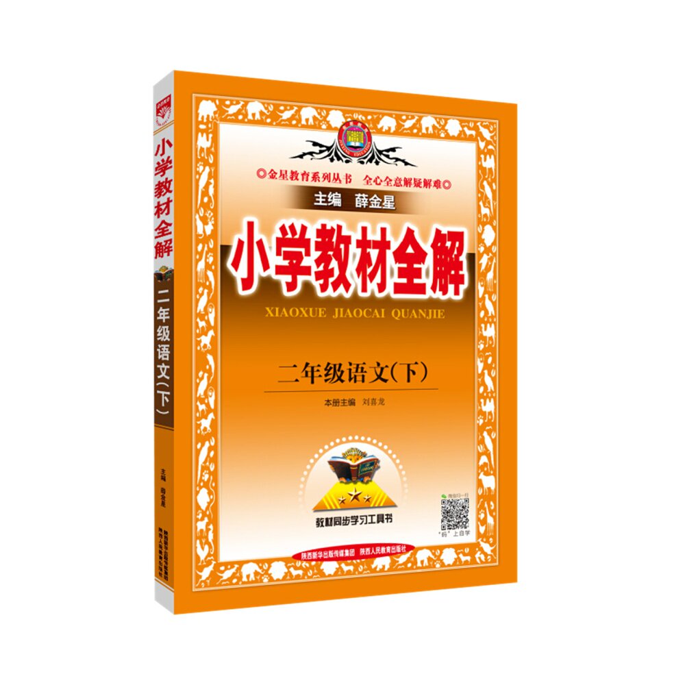2021春二年级下册小学语文教材全解薛金星教育统编人教版新华书店