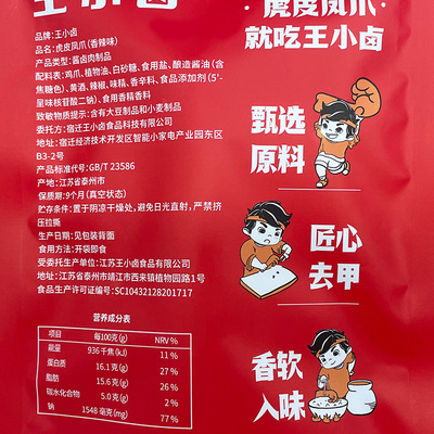 王小卤虎皮凤爪配料表图片