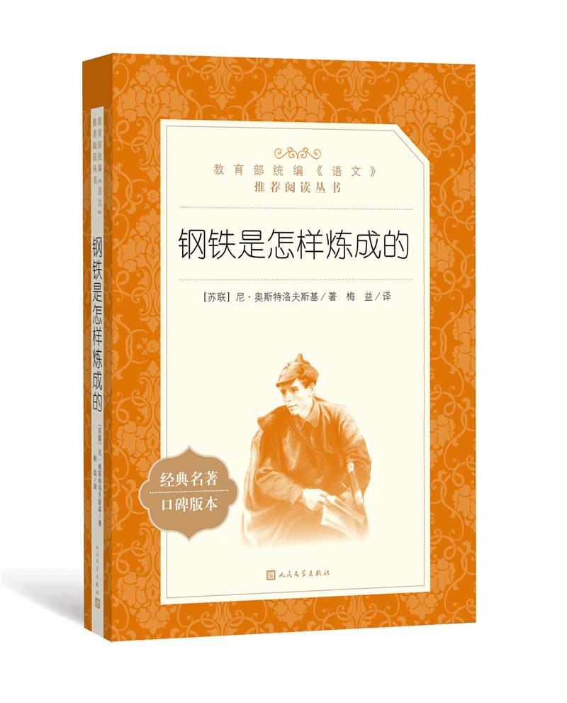 【单本包邮】新华书店书籍钢铁是怎样炼成的无删减统编版外国文学