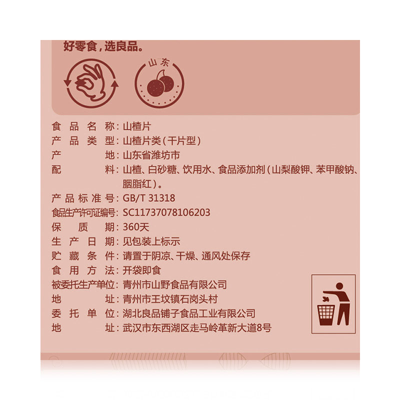 良品铺子山楂片250g休闲零食果干果脯蜜饯特产开胃小吃