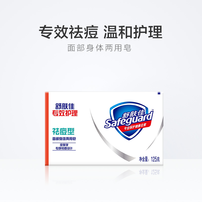 舒肤佳祛痘香皂专效洁面皂身体清洁洗澡肥皂男女通用正品125g