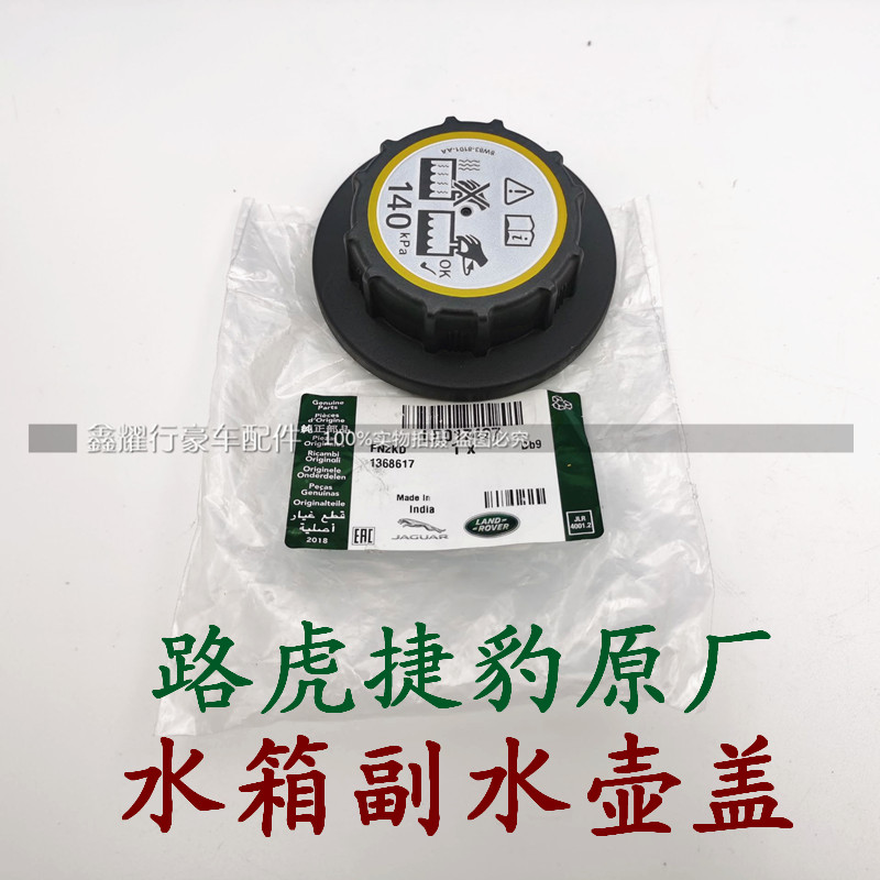 水壶盖适用于路虎发现揽胜运动行政星脉水箱防冻液其他