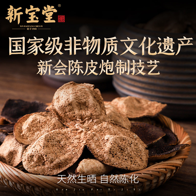 新宝堂新会陈皮十年老陈皮10年广东特产新会陈皮干50克