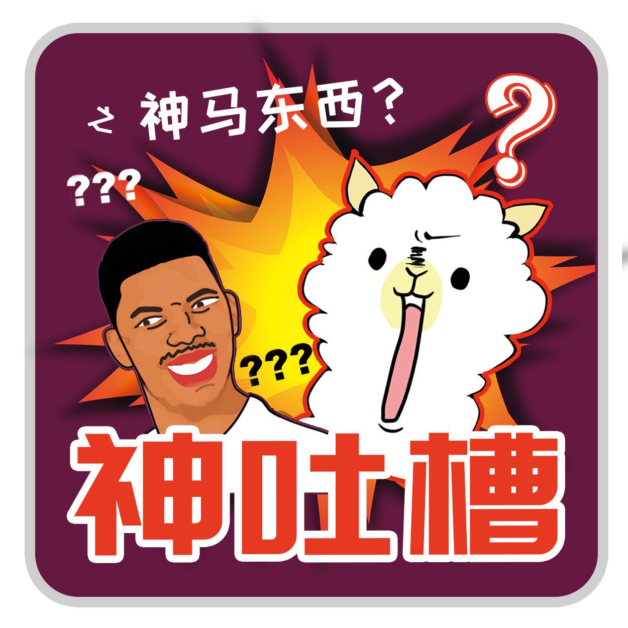 善见城搞笑神吐槽之神马东西成人恶搞桌游聚会桌游卡牌