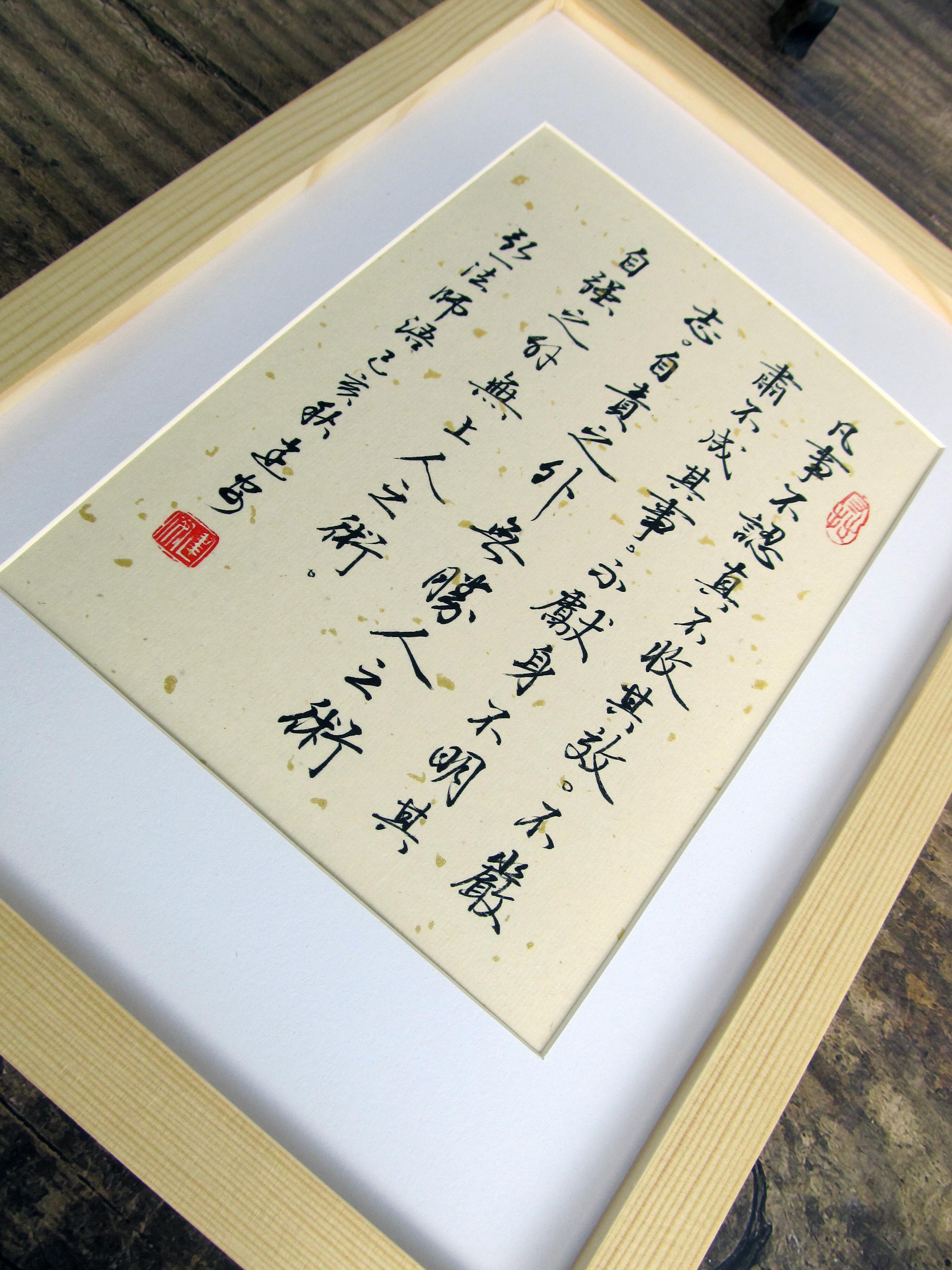 书法法师摆台摆件凡是不认真不收其效手写真迹书法