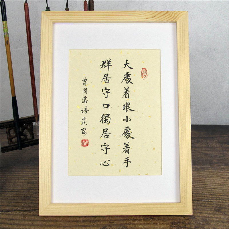 大处着眼小处着手群居守口独居守心曾国藩名言家训手写书法