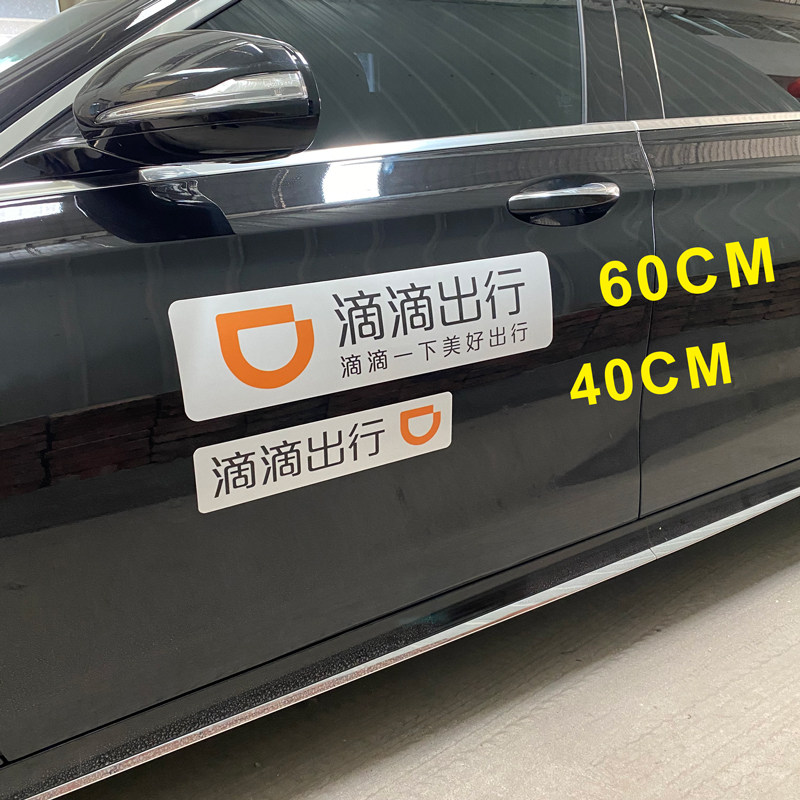 滴滴出行强磁性车贴磁力出租汽车贴纸网约车磁吸礼橙汽车装饰贴