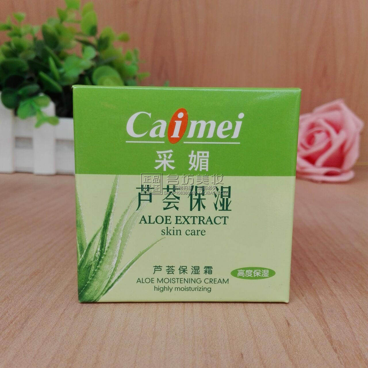 保湿正品采媚芦荟50g高度滋润肌肤补水面霜面部护理套装