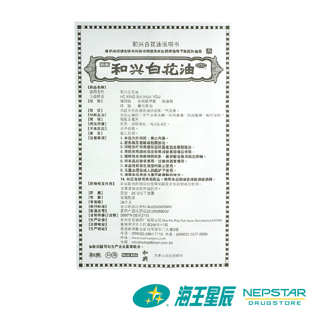香港 和兴白花油 5ml药油 消炎止痛止痒药 提神醒脑