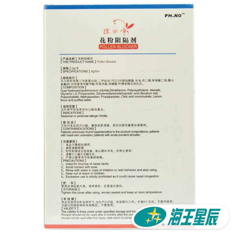 抹必净 花粉阻隔剂5g 季节性鼻炎 常年性鼻炎过敏性鼻炎 包邮