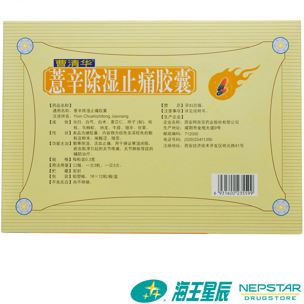 曹清华薏辛除湿止痛胶囊216粒薏莘治风湿骨关节炎腰椎疼痛类风湿