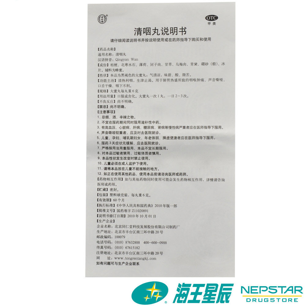 同仁堂 清咽丸 6g*10丸 清热利咽 生津止渴 咽喉肿痛 声音嘶哑