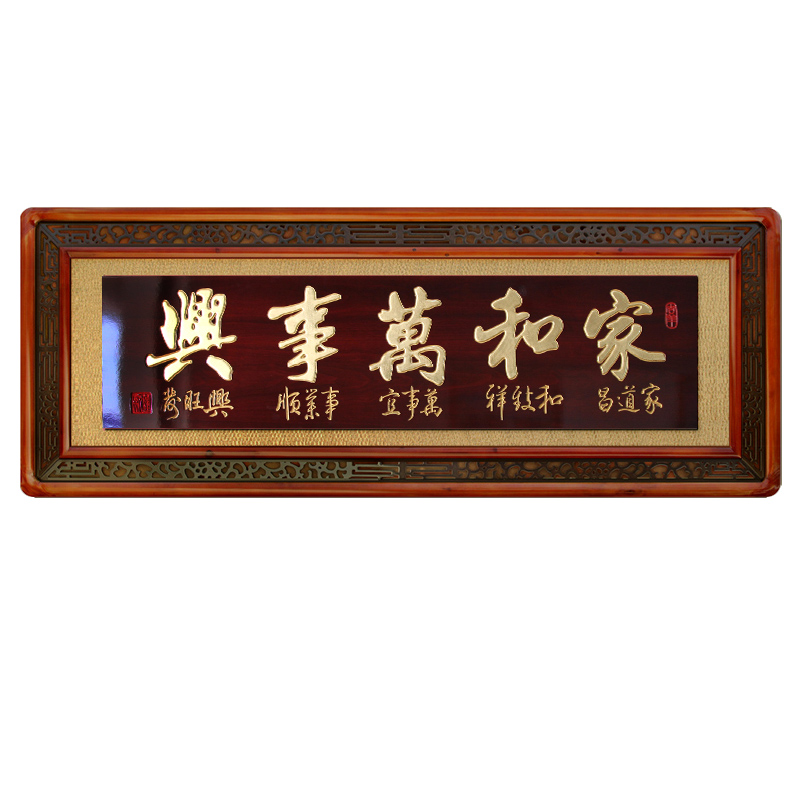 220花格木刻匾家和万事兴客厅挂画建房乔迁贺匾开业牌匾木雕字画