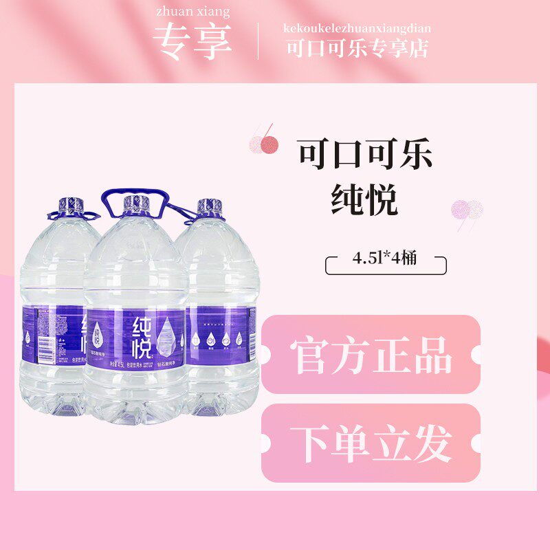 可口可乐冰露纯悦饮用矿物质45l4瓶大桶实惠北京饮用水