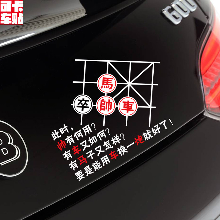 优饰卡个性中国象棋汽车贴纸创意搞笑贴此时帅有何用玻璃贴车尾贴