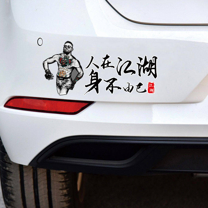 江湖身不由己抖音车贴贴纸创意康纳车身人物文字汽车装饰贴