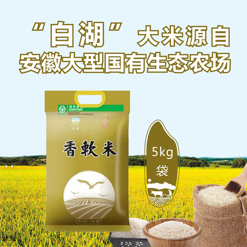 白湖香软米5kg正宗香软米新米粳米米宝宝煮粥专用大米