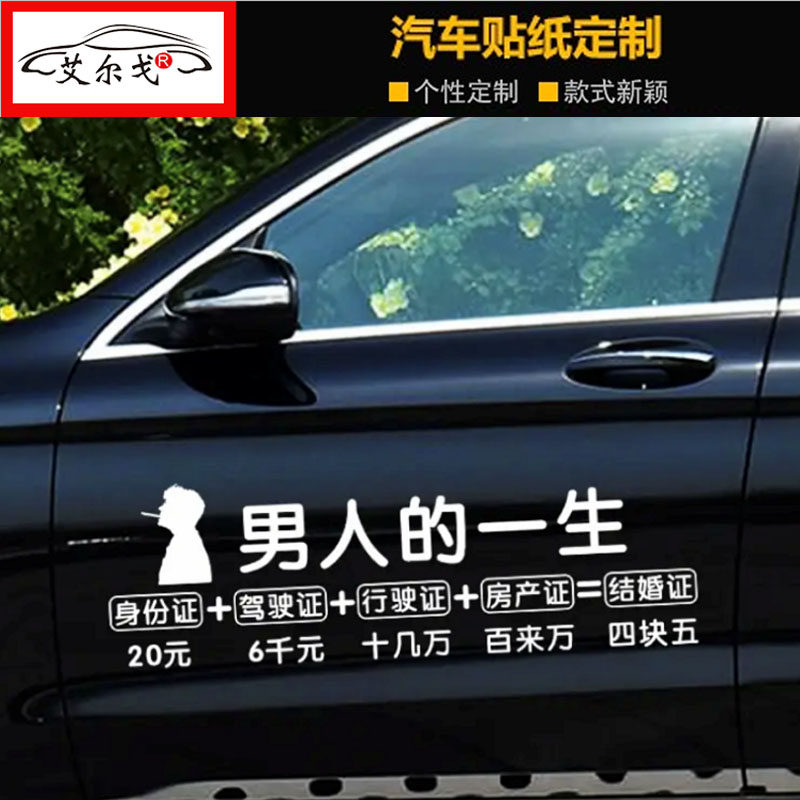 男人人的一生文字创意个性车身贴纸搞笑装饰抖音汽车装饰贴