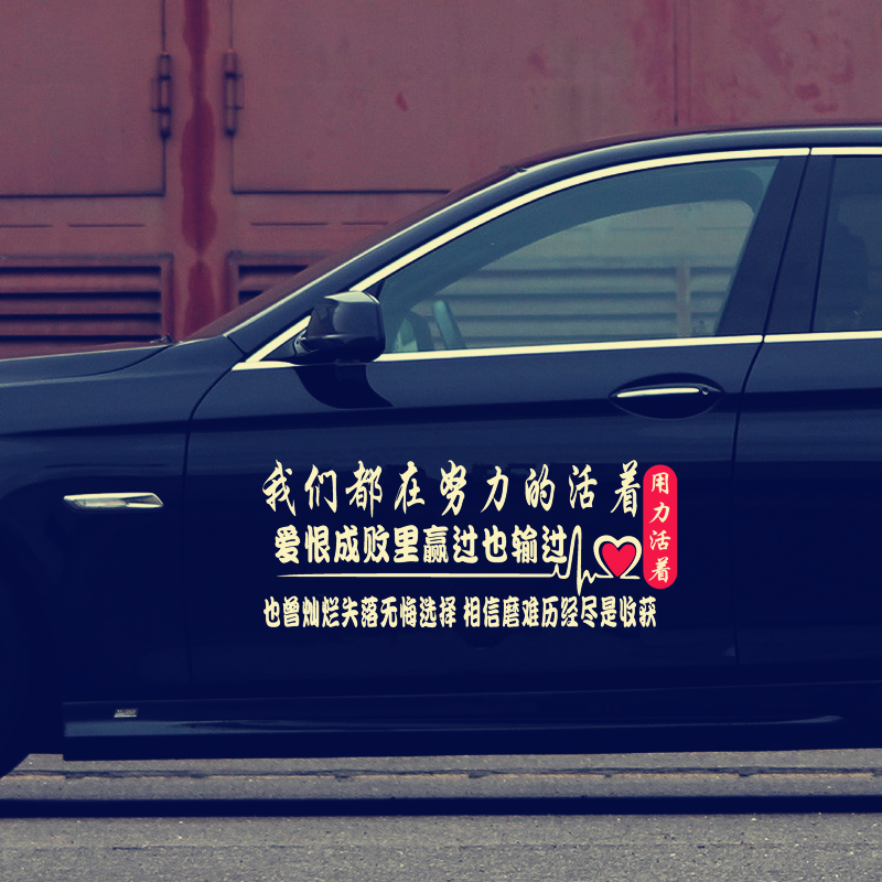 活着我们都在努力力的车贴用力歌词抖音同款汽车装饰贴