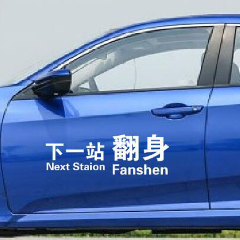 下一翻身年轻不服输个性创意励志文字汽车贴纸汽车装饰贴