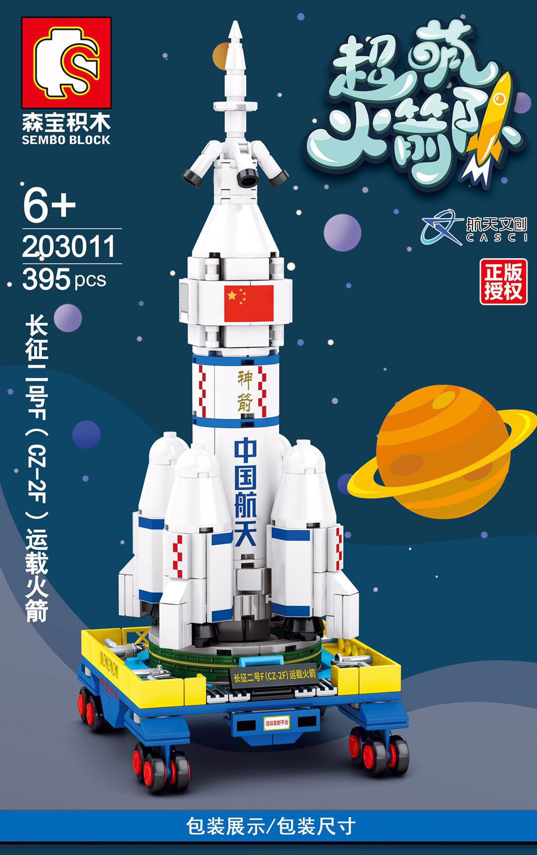 森宝203013超萌火箭队长征一号运载火箭203012积木模型塑料积木