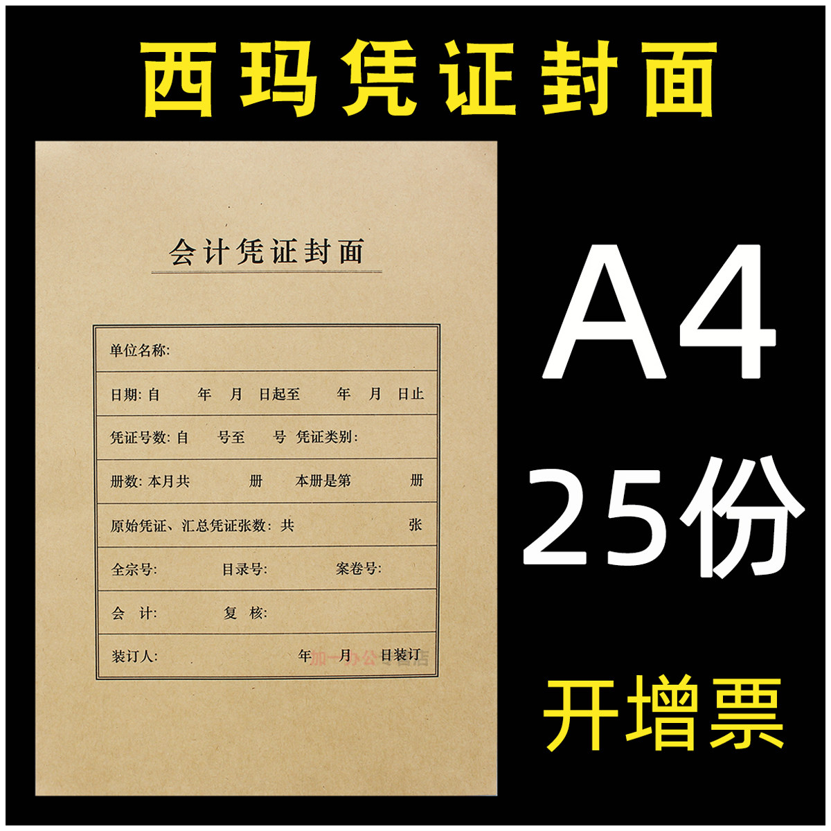 【25份】西玛表单a4记账凭证封面竖式牛皮纸装订封皮封底会计通用财务