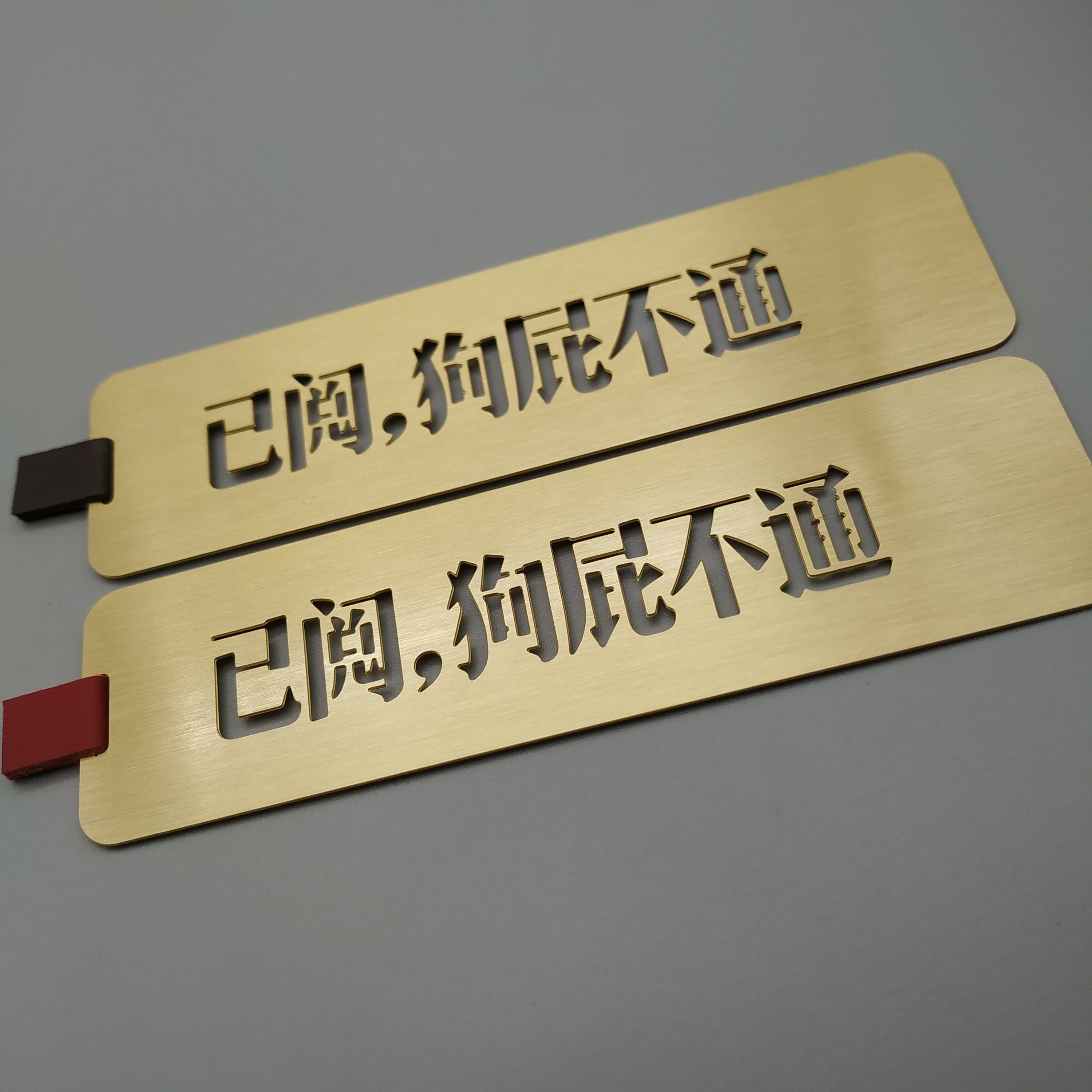 已阅狗屁不通黄铜书签三体周边精致金属文具创意礼品