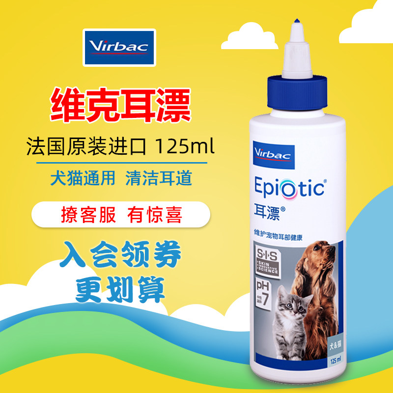 法国维克耳漂125ml宠物猫咪狗狗耳道清洁耳螨耳部清洁