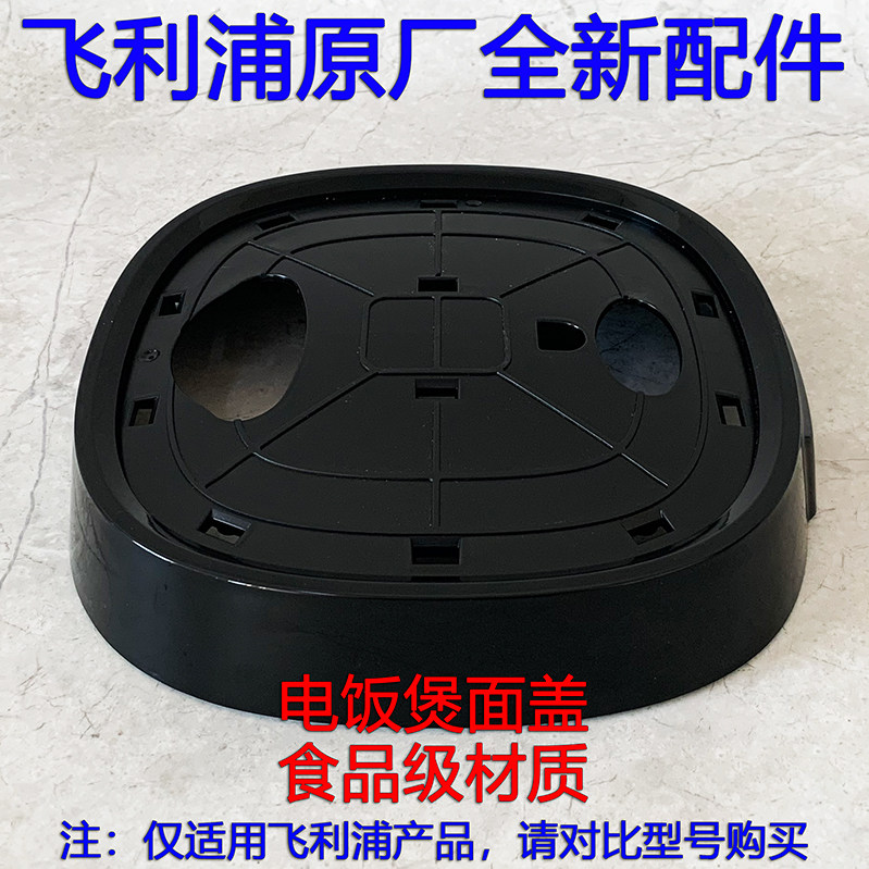 飞利浦2l电饭煲hd3060hd3160原厂全新配件黑色塑料电煲