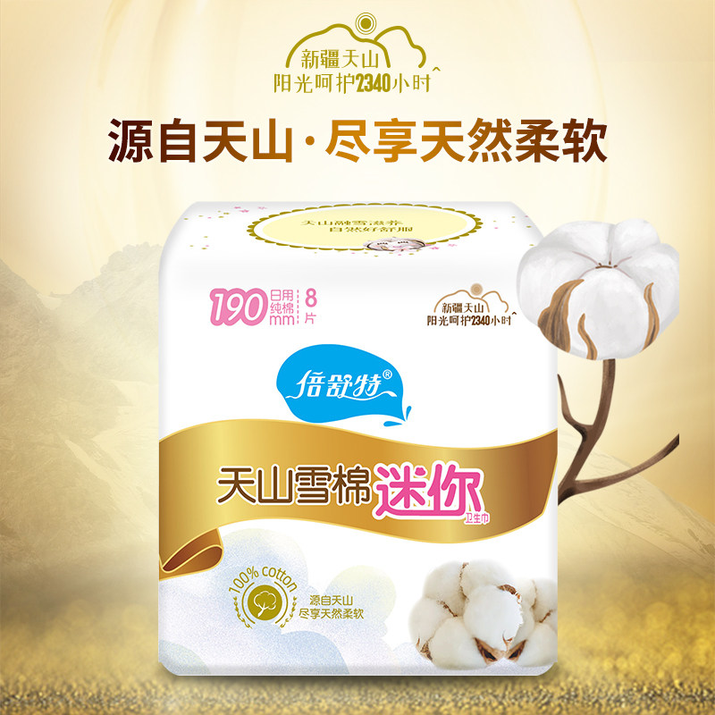 倍舒特卫生巾纯棉小巧迷你经期量少透气舒适190mm卫生巾